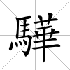 驊