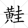 黊
