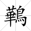 鷨