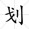 劃