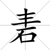 砉