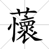 蘹