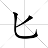 匕