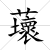 蘾
