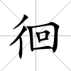 徊
