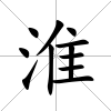 淮