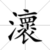 瀤