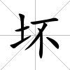 壞