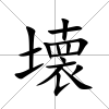 壊