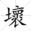 壞