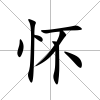 懷