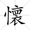 懐