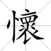 懷