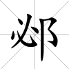 邲