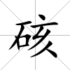 硋