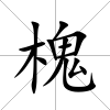 槐