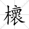 櫰