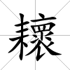 耲