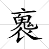 褢