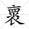 褱