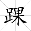 踝