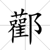 酄