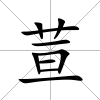 荁