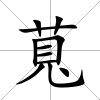 萈