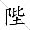 陛