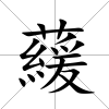 藧