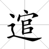 逭
