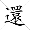 還