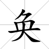 奐