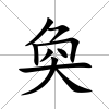 奐
