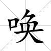 喚