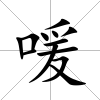 喛