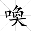 喚