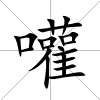 嚾
