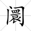 阛