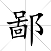 鄙