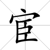 宦