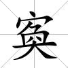寏