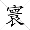 寰