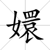 嬛