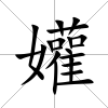 孉