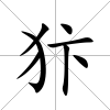 犿