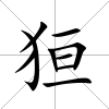 狟