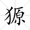 獂