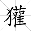 獾