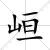 峘